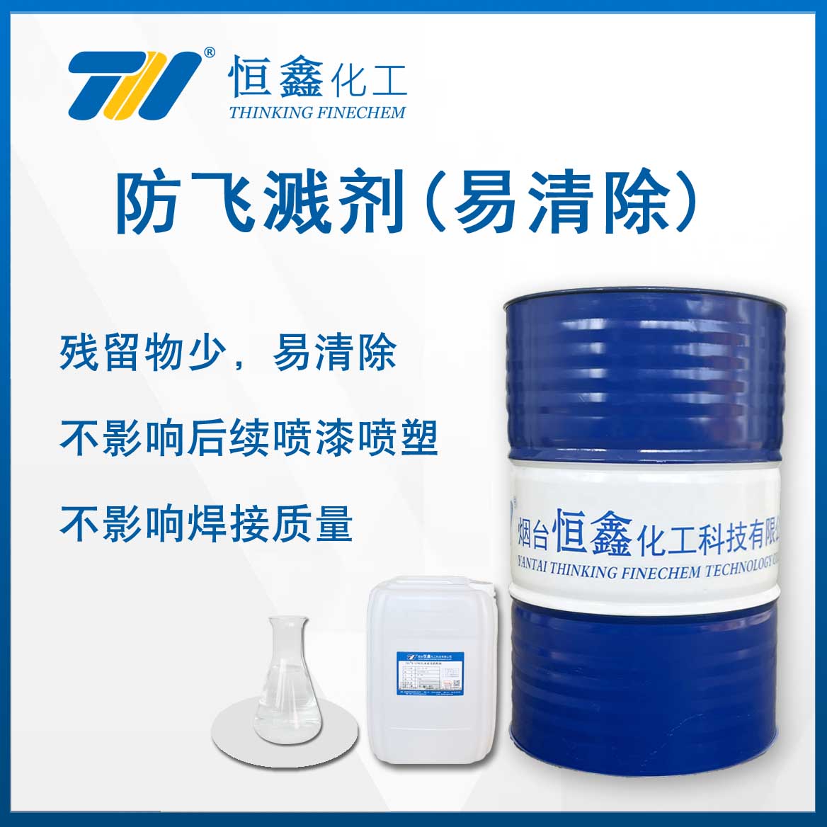 焊接防飛濺劑（易清除）