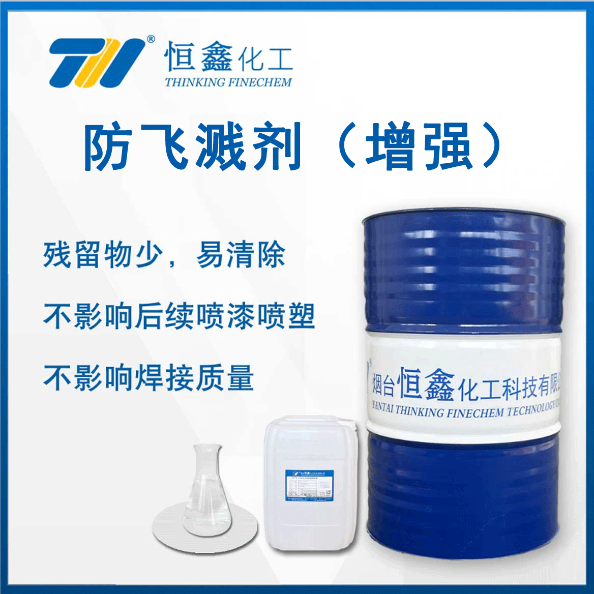 焊接防飛濺劑（增強(qiáng)）