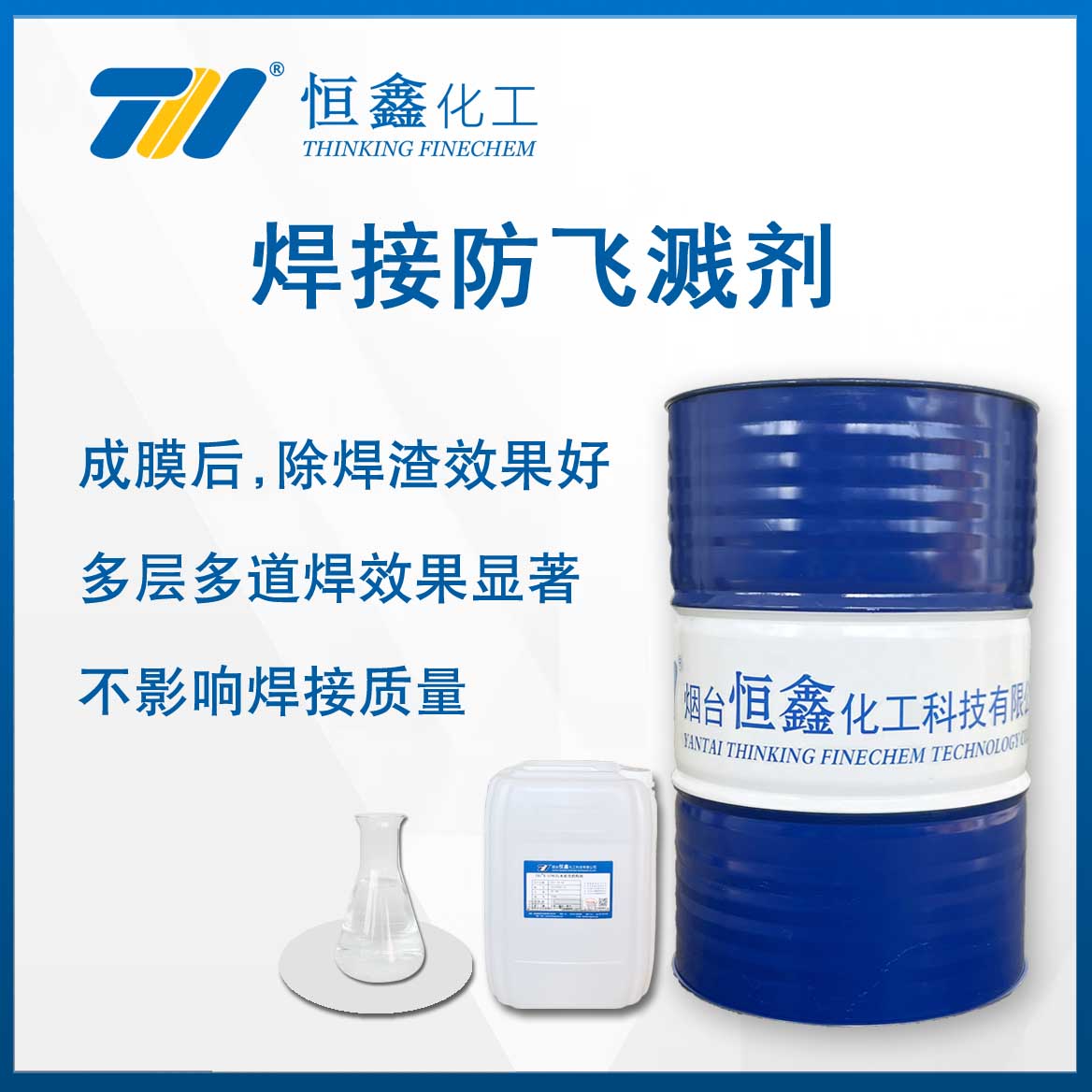 激光焊接防飛濺劑