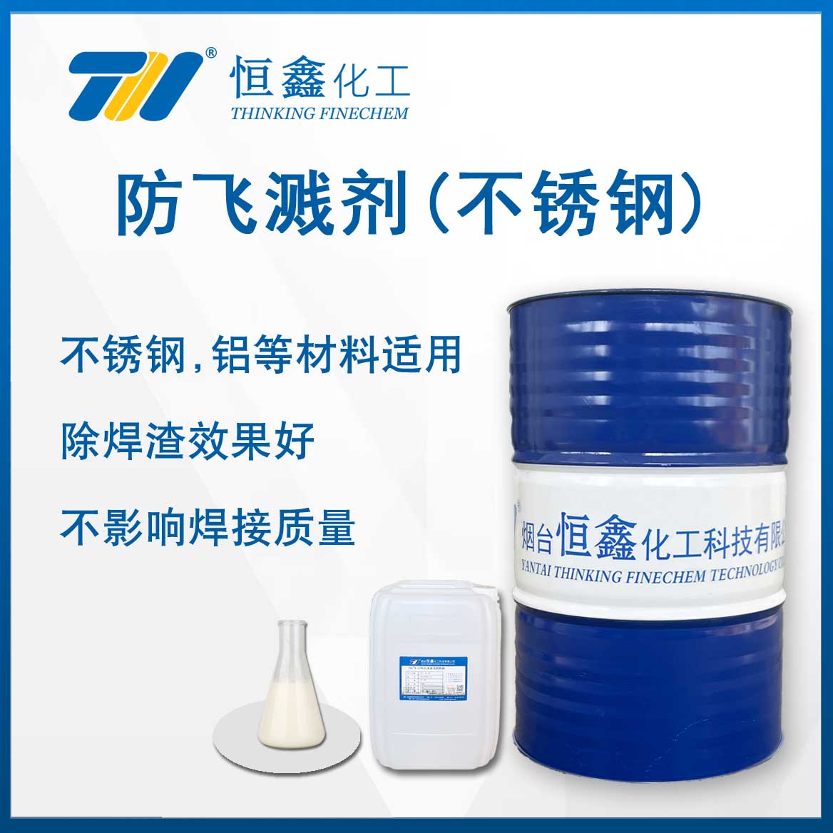 不銹鋼防飛濺劑